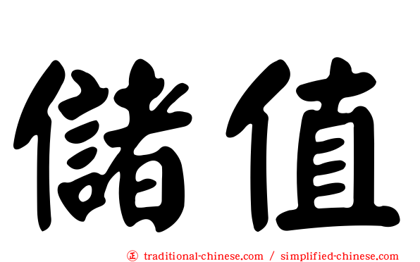 儲值
