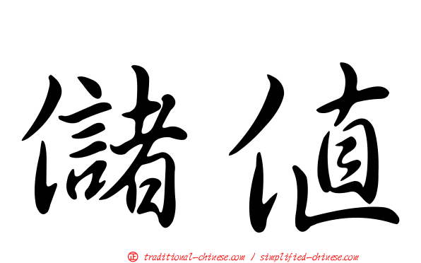 儲值