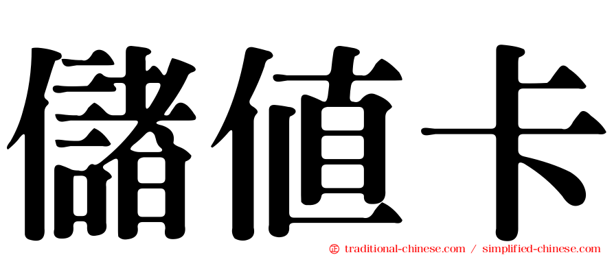 儲值卡