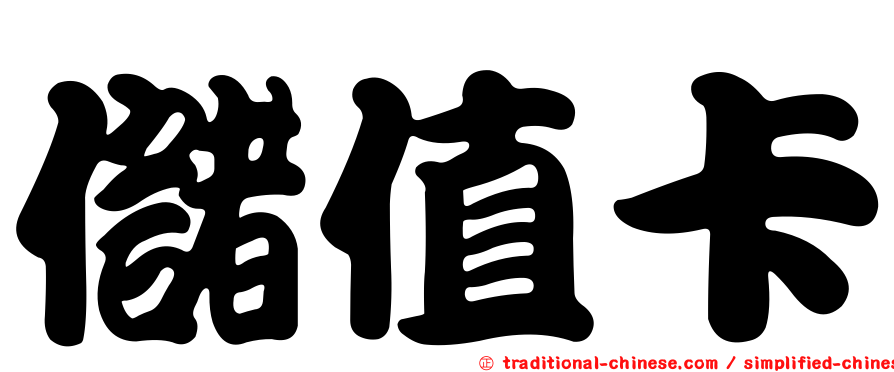儲值卡