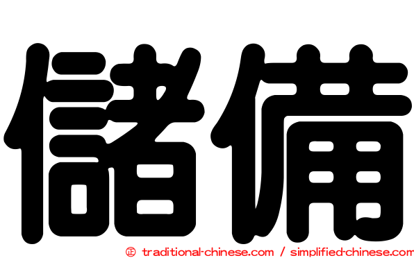 儲備