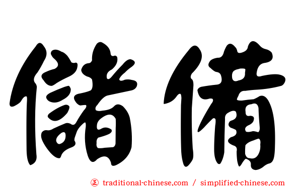 儲備