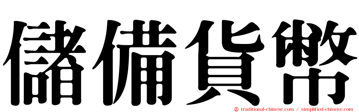 儲備貨幣