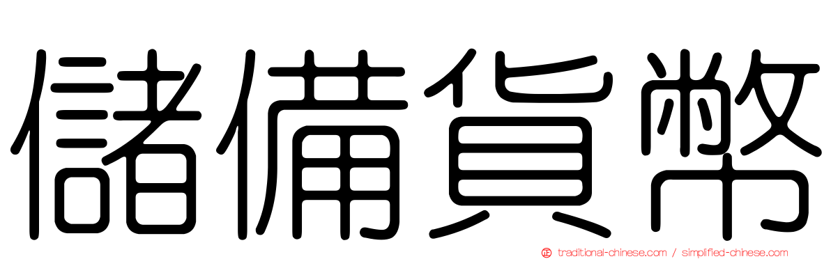 儲備貨幣