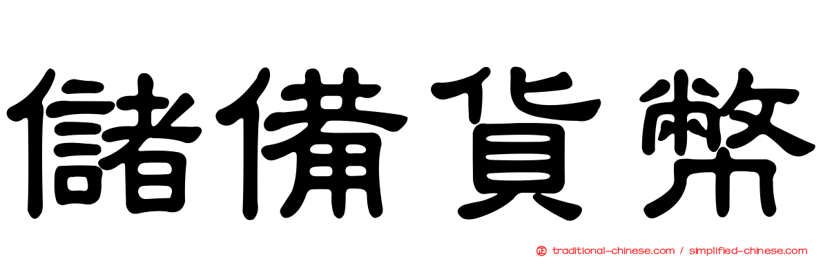 儲備貨幣