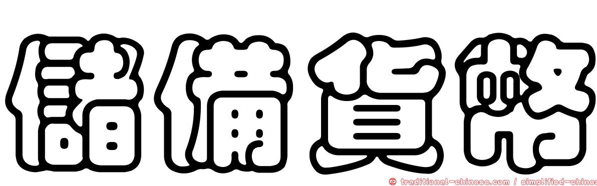 儲備貨幣