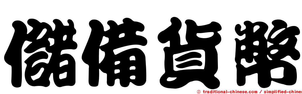 儲備貨幣
