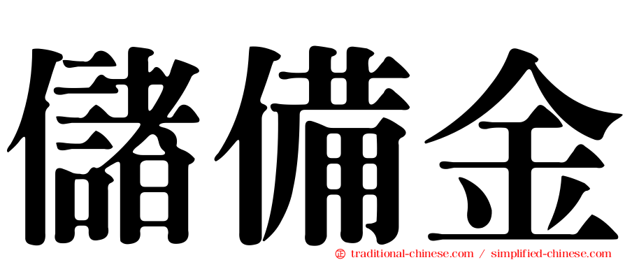 儲備金