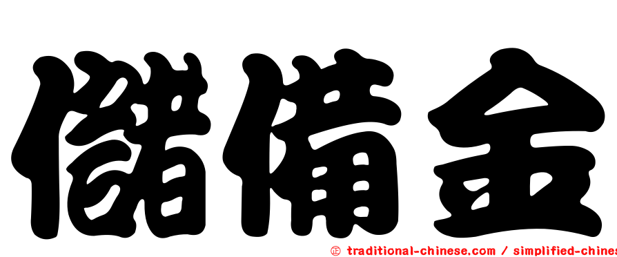 儲備金