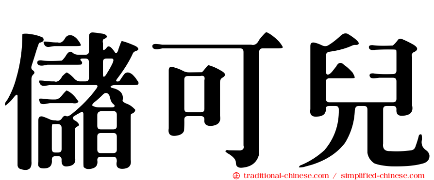 儲可兒