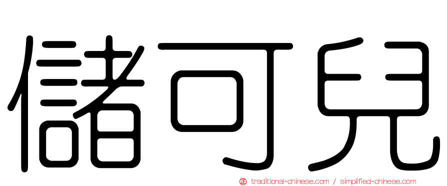 儲可兒