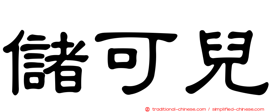 儲可兒