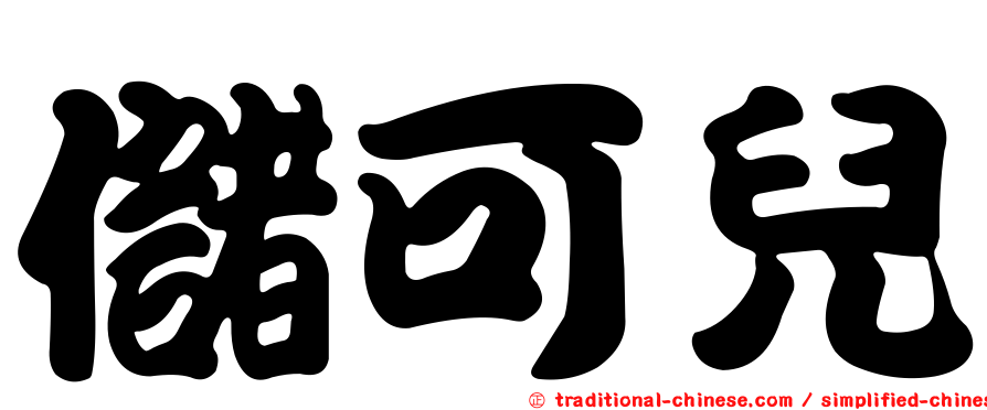 儲可兒