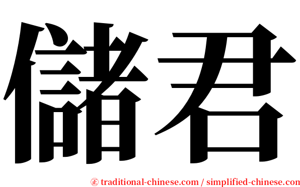 儲君 serif font