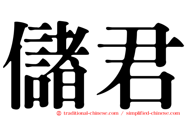 儲君