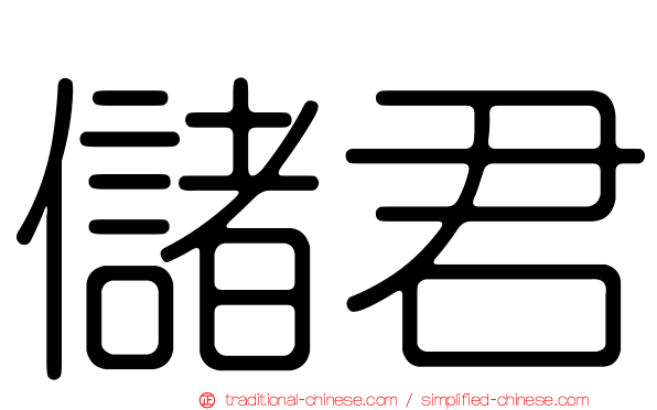 儲君