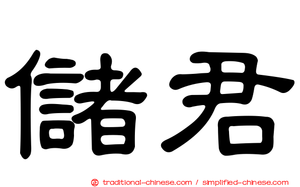 儲君