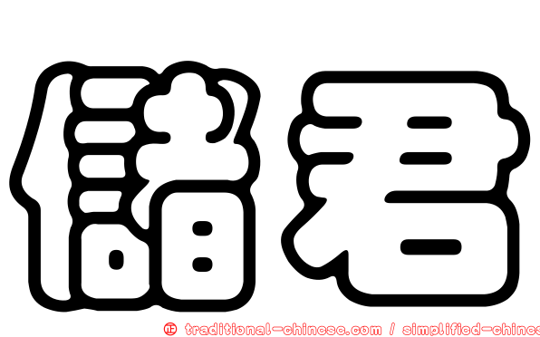 儲君