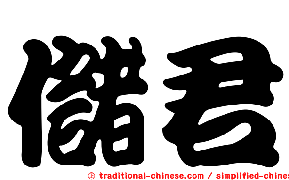 儲君