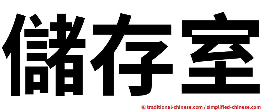 儲存室