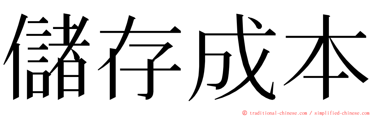儲存成本 ming font