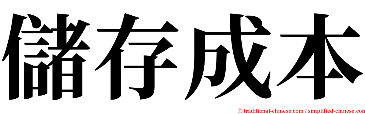 儲存成本 serif font
