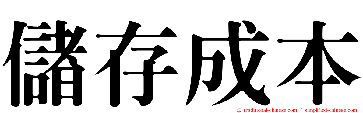 儲存成本