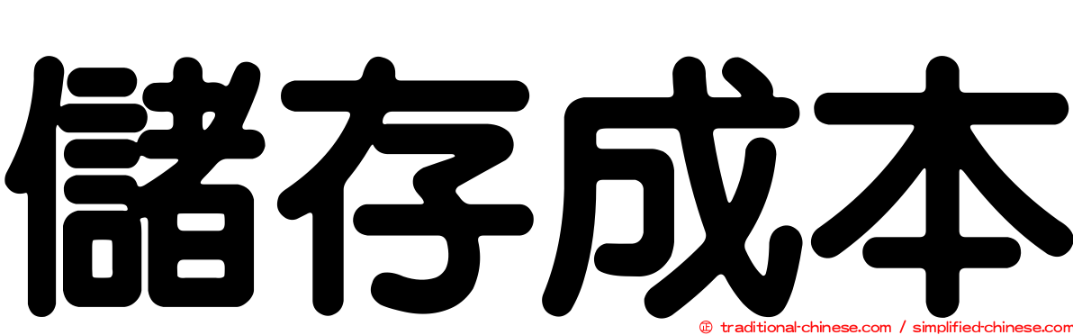 儲存成本