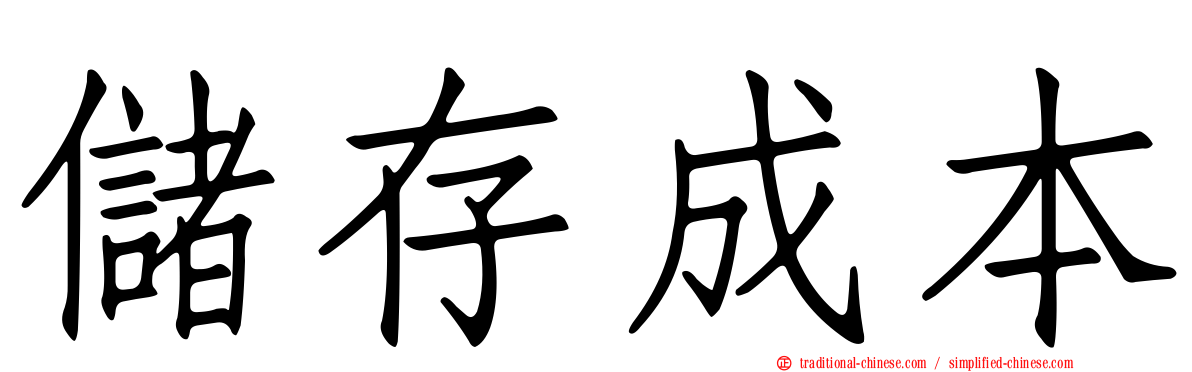 儲存成本
