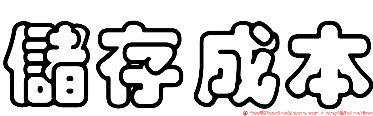 儲存成本