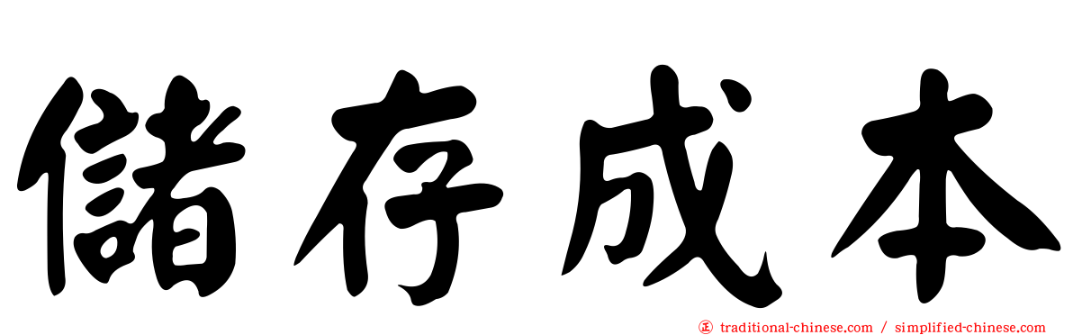 儲存成本