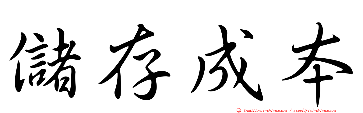 儲存成本
