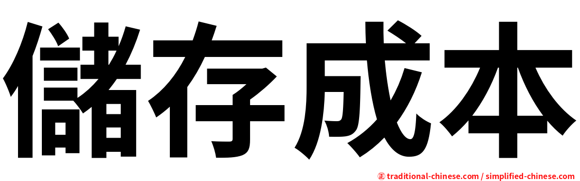 儲存成本