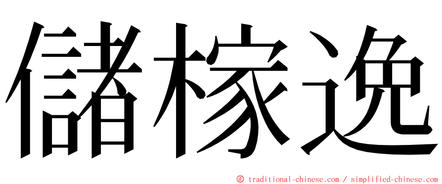 儲榢逸 ming font