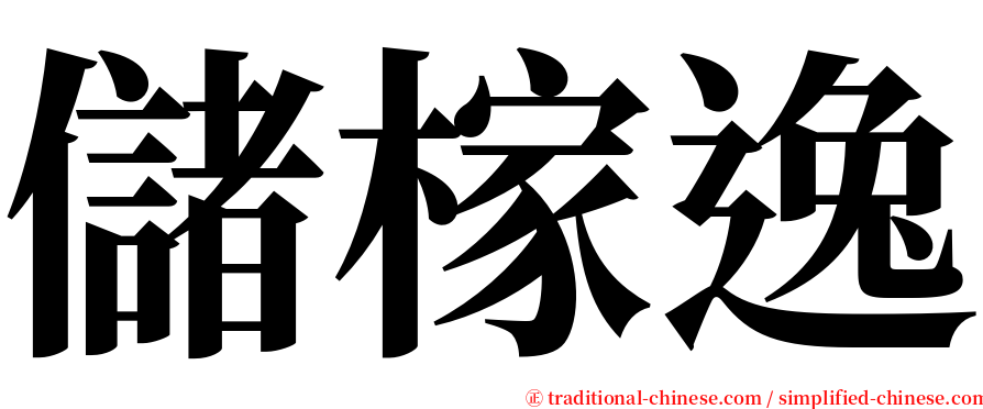 儲榢逸 serif font