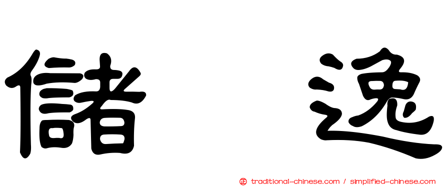 儲榢逸