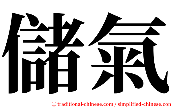 儲氣 serif font
