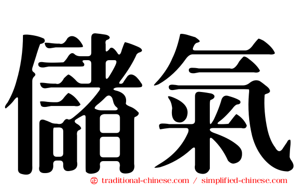 儲氣