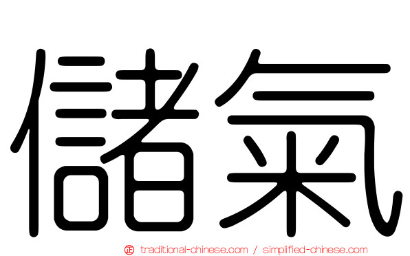 儲氣