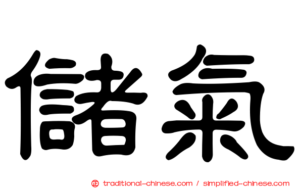 儲氣
