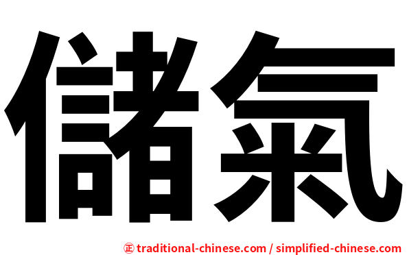 儲氣
