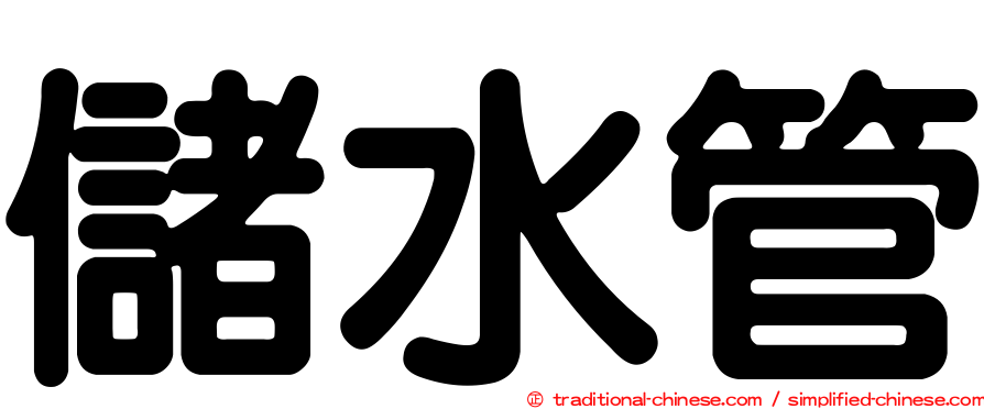 儲水管