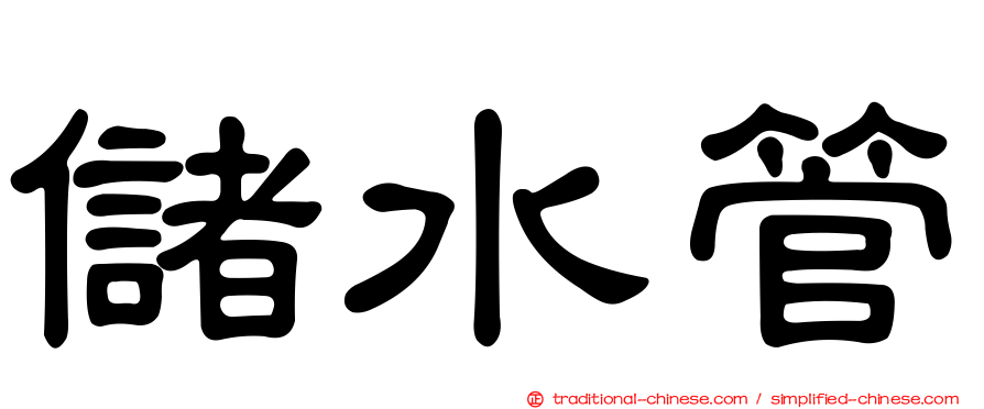 儲水管