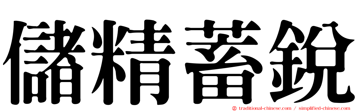 儲精蓄銳