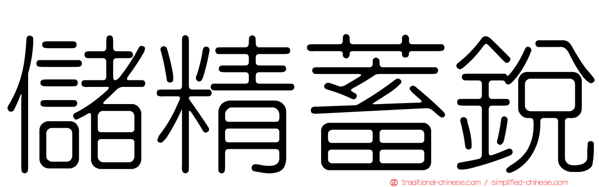儲精蓄銳