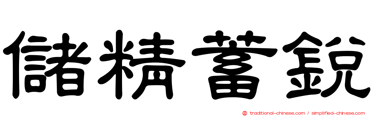 儲精蓄銳