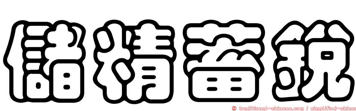 儲精蓄銳