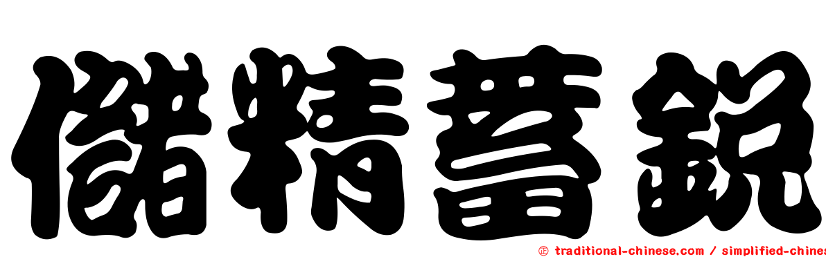 儲精蓄銳