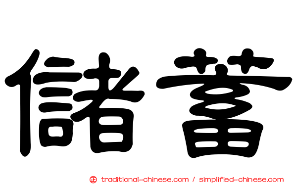 儲蓄