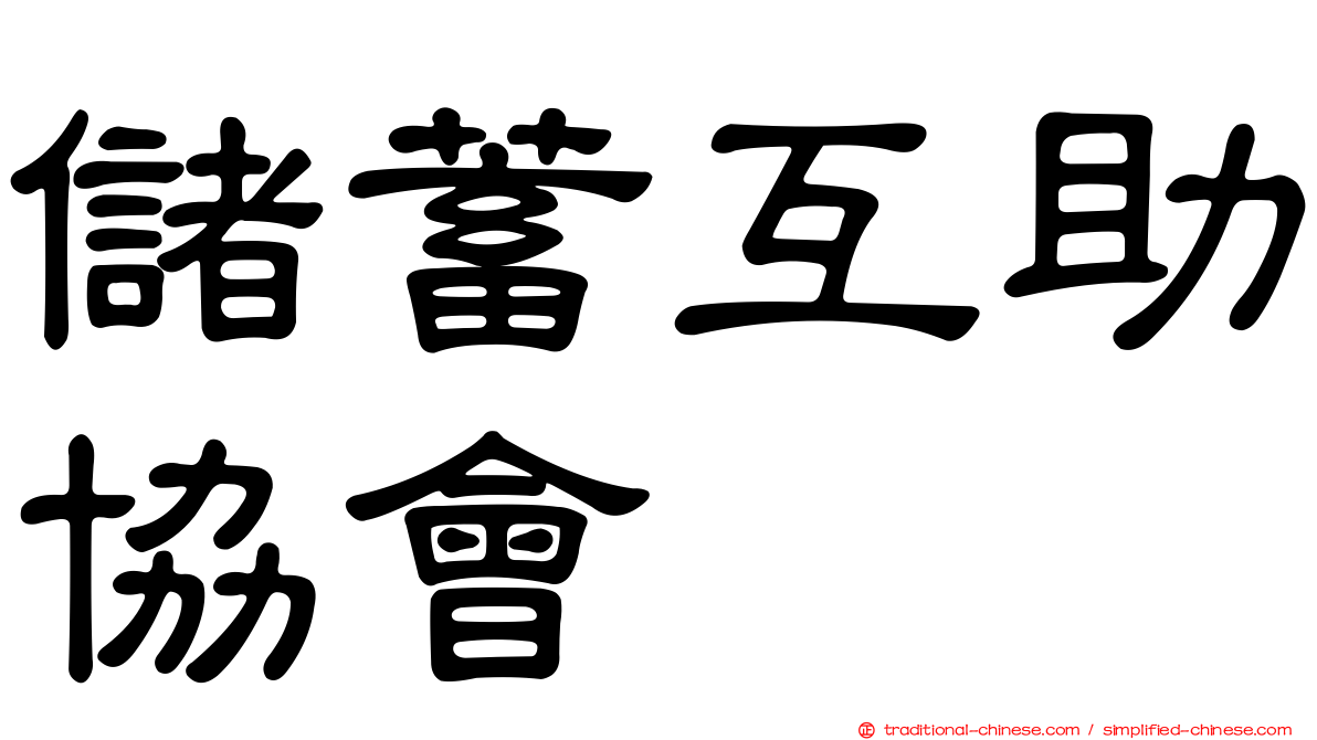 儲蓄互助協會